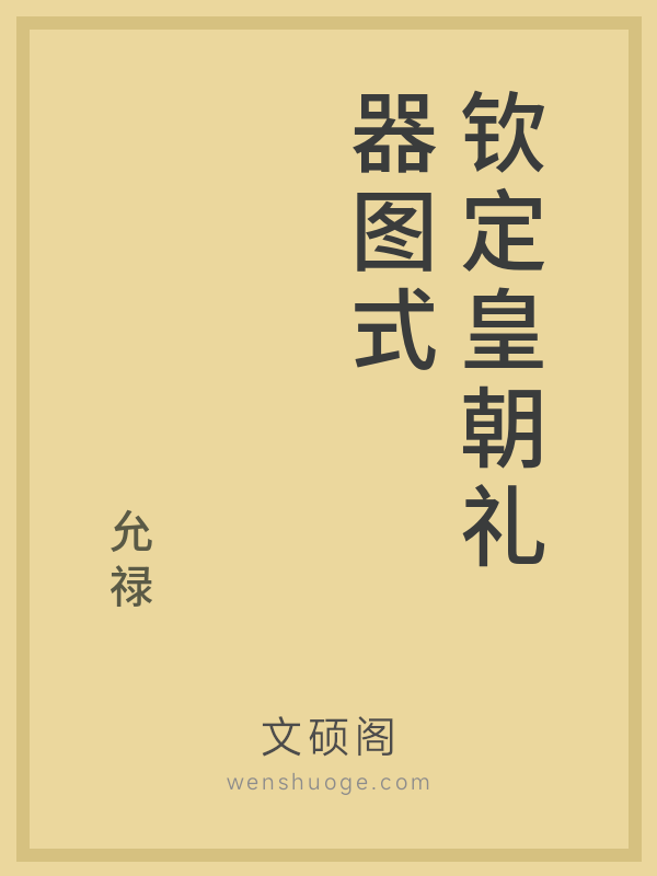 钦定皇朝礼器图式