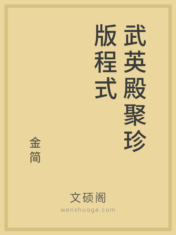 武英殿聚珍版程式