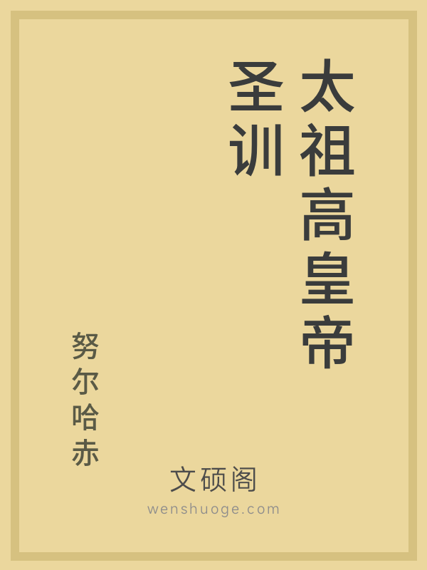 太祖高皇帝圣训