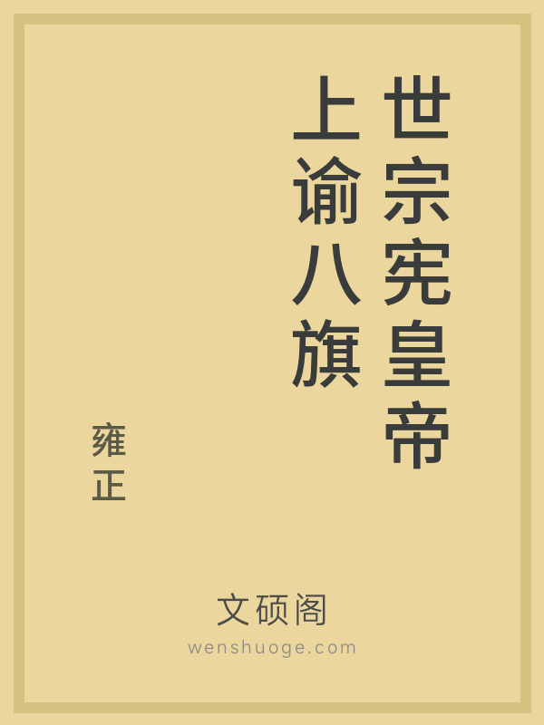 世宗宪皇帝上谕八旗