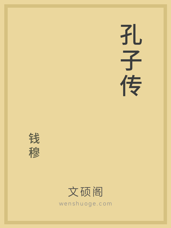 孔子传