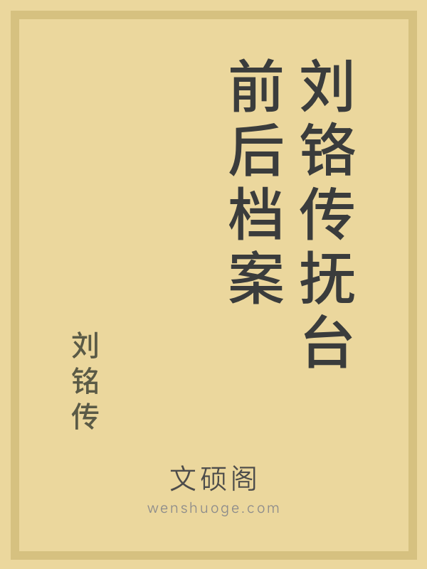 刘铬传抚台前后档案