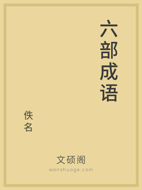 六部成语