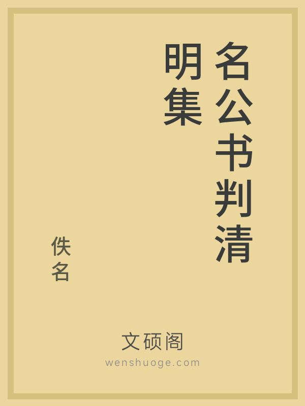 名公书判清明集