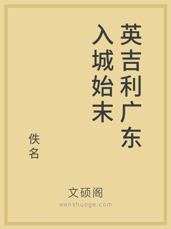 英吉利广东入城始末