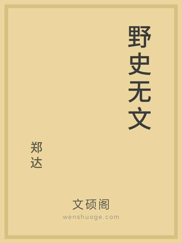 野史无文
