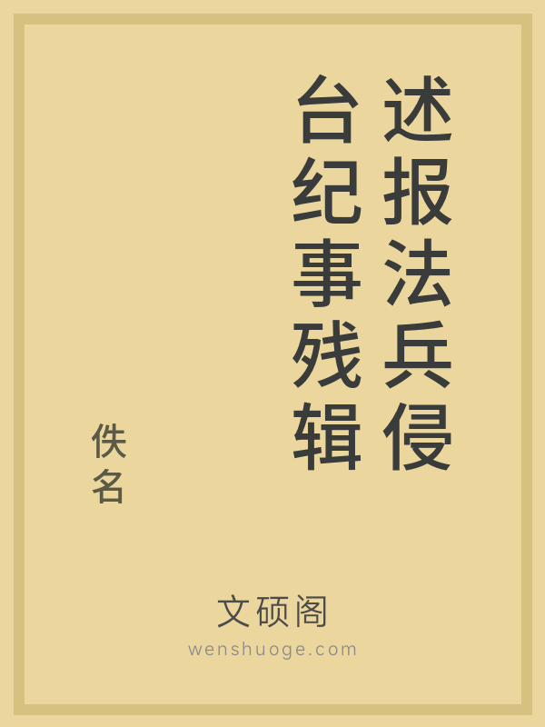 述报法兵侵台纪事残辑