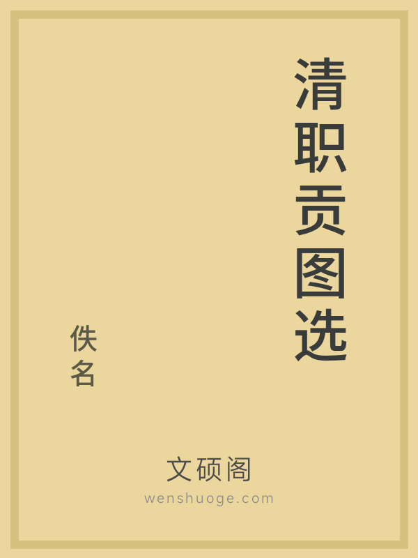 清职贡图选