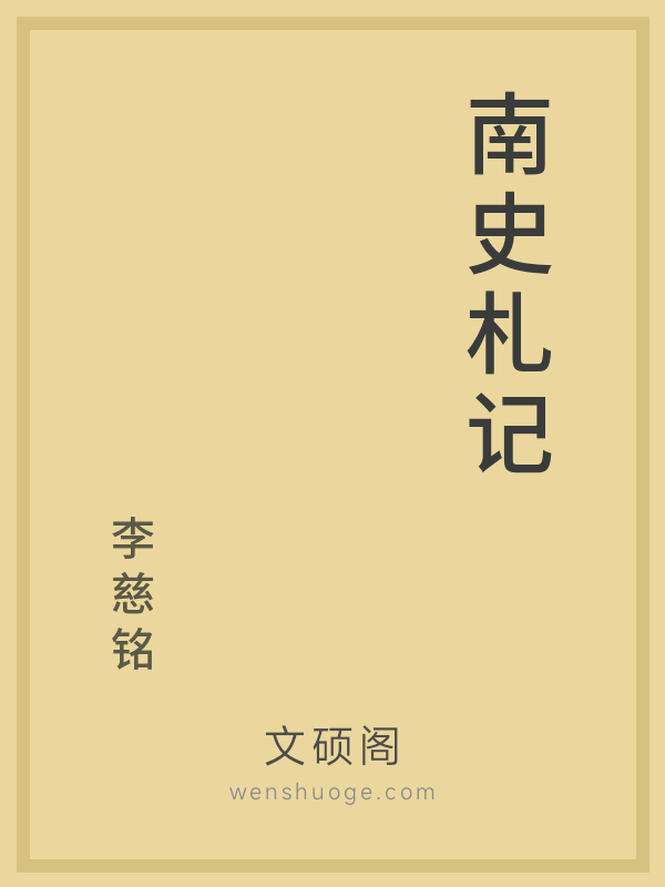 南史札记