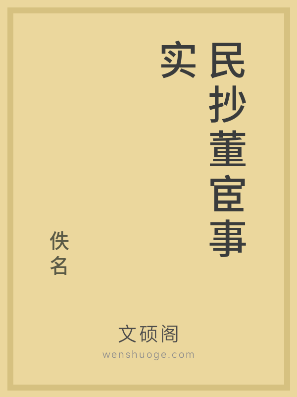 民抄董宦事实