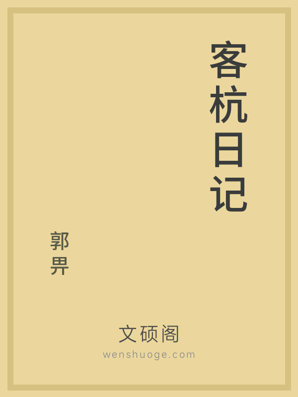 客杭日记