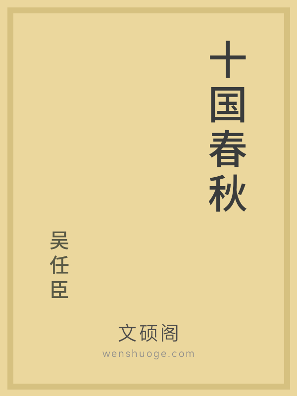 十国春秋