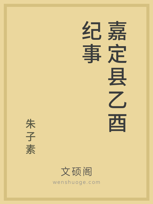 嘉定县乙酉纪事