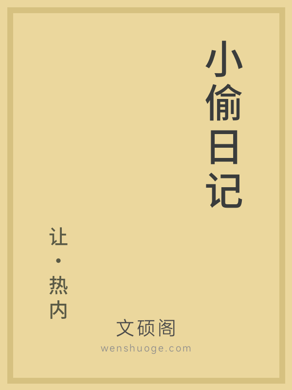 小偷日记
