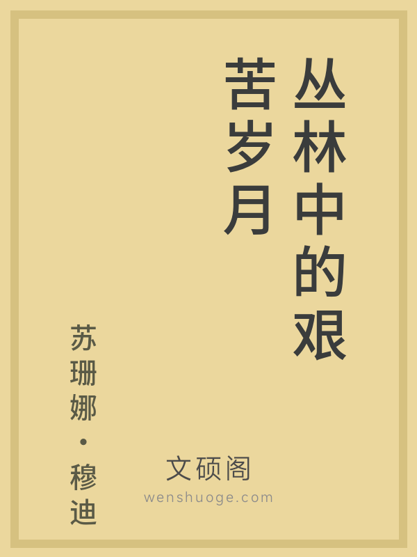 丛林中的艰苦岁月