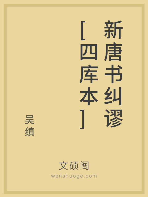 新唐书纠谬[四库本]