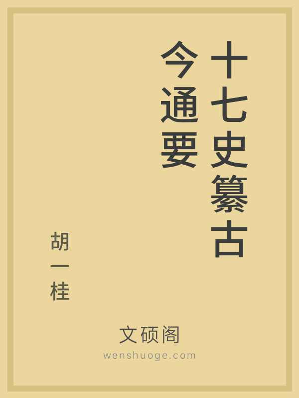 十七史纂古今通要