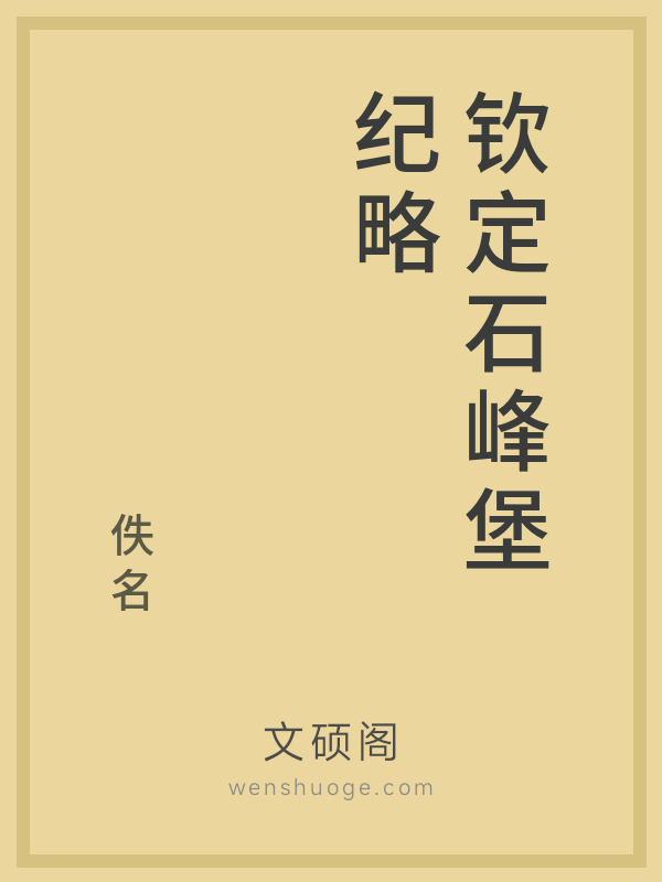 钦定石峰堡纪略