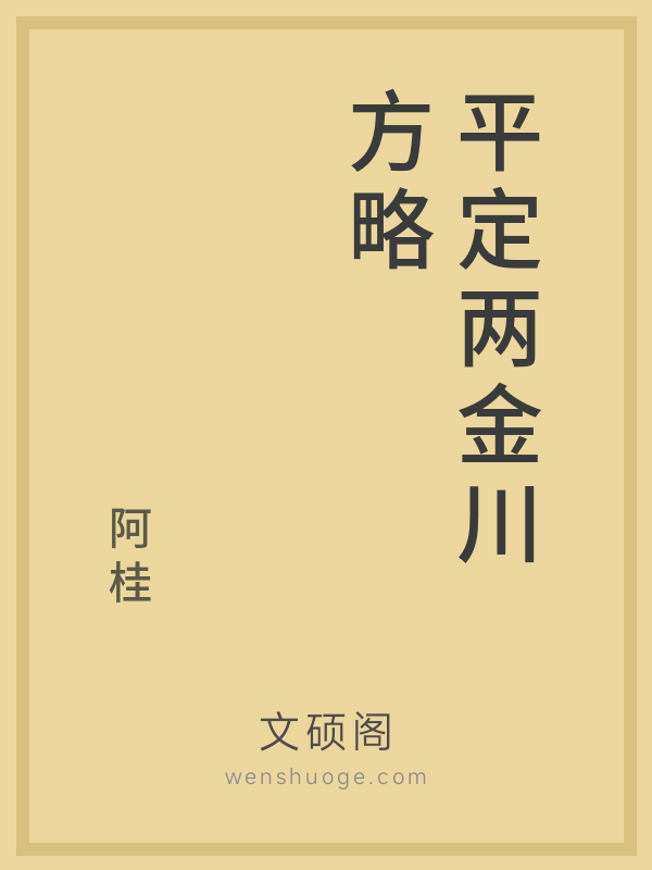 平定两金川方略