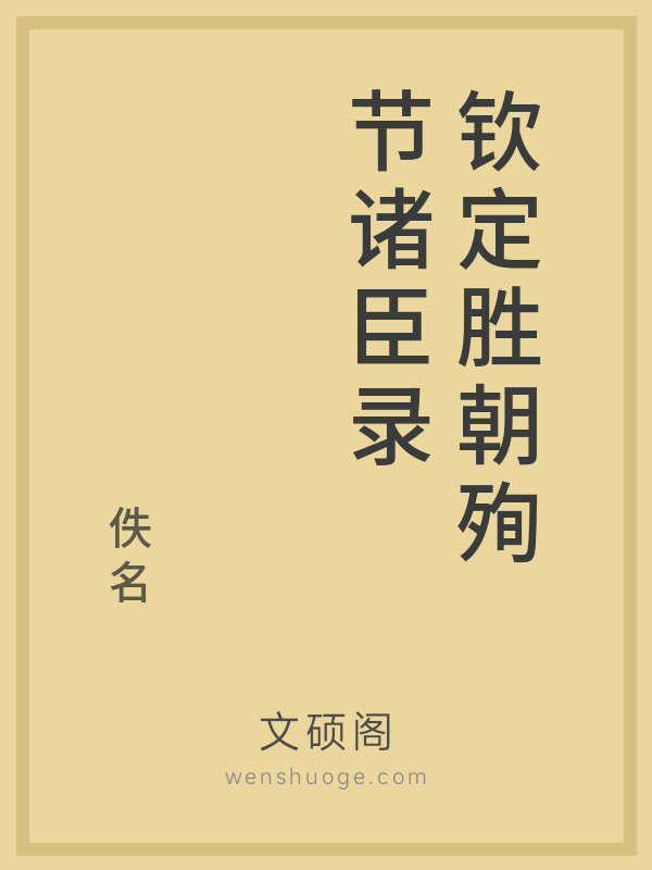 钦定胜朝殉节诸臣录