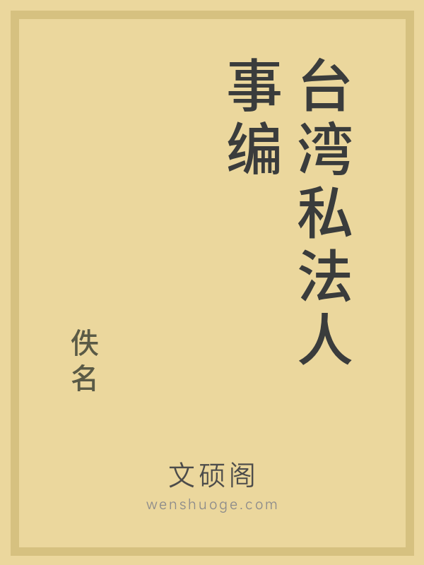 台湾私法人事编