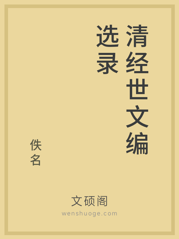 清经世文编选录