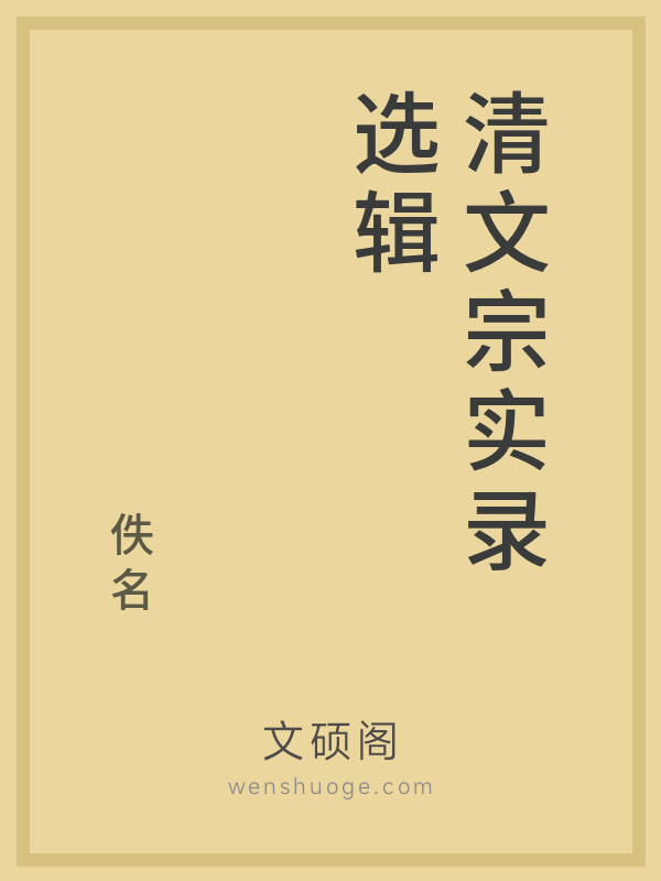 清文宗实录选辑