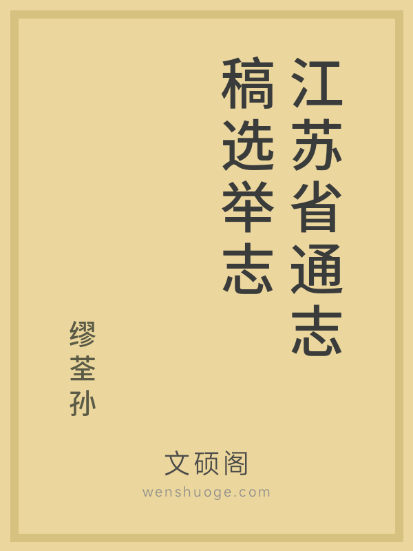 江苏省通志稿选举志