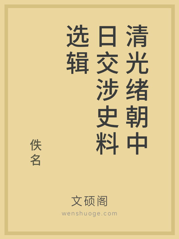 清光绪朝中日交涉史料选辑
