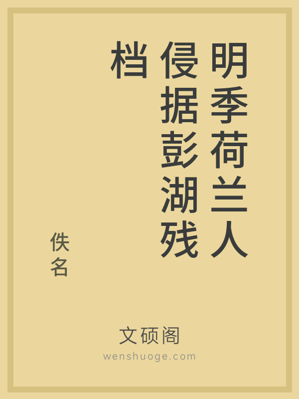 明季荷兰人侵据彭湖残档