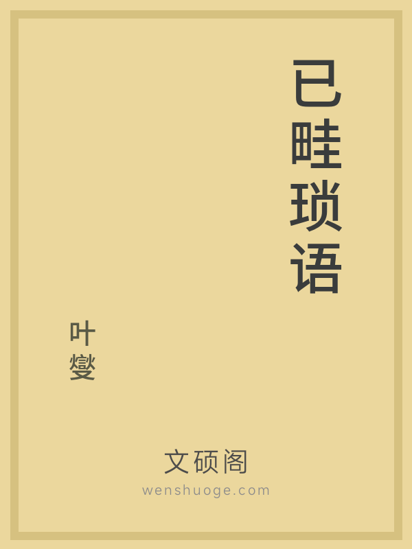 已畦琐语