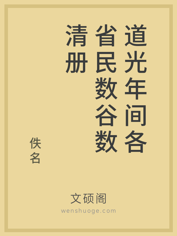 道光年间各省民数谷数清册