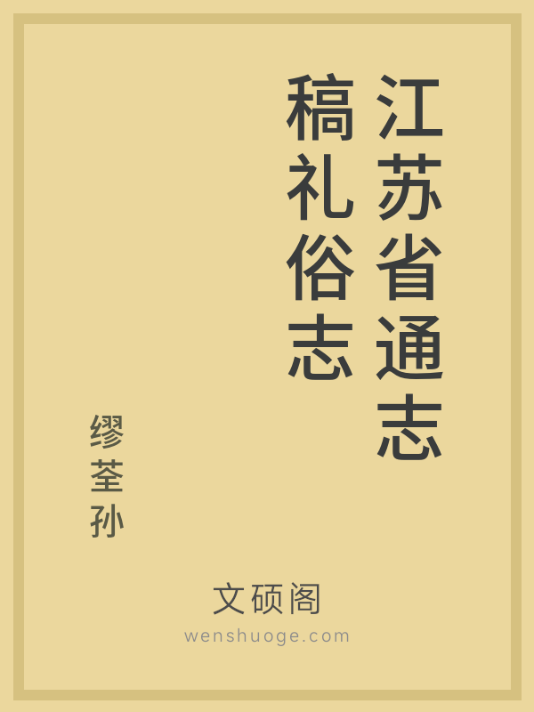 江苏省通志稿礼俗志