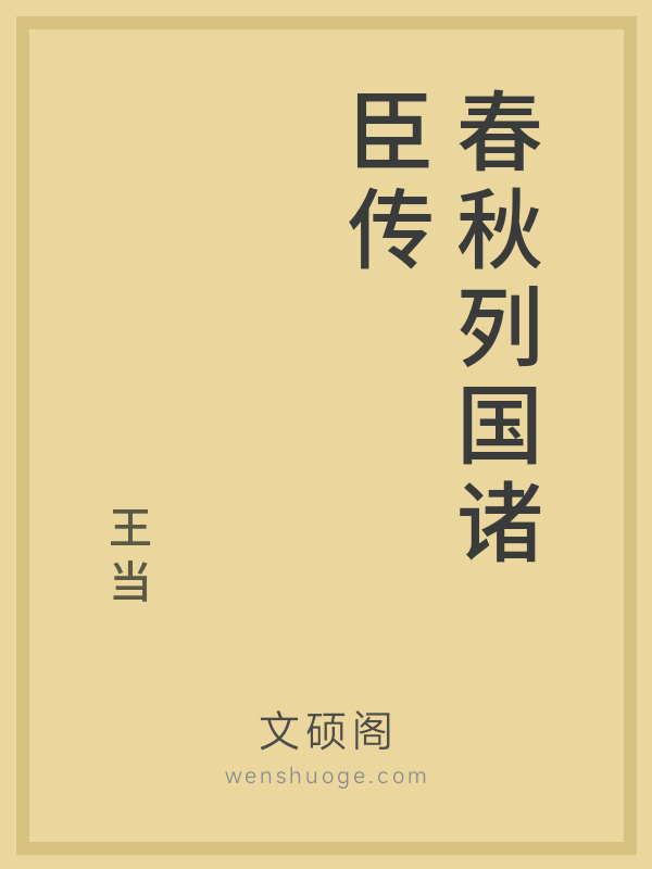 春秋列国诸臣传