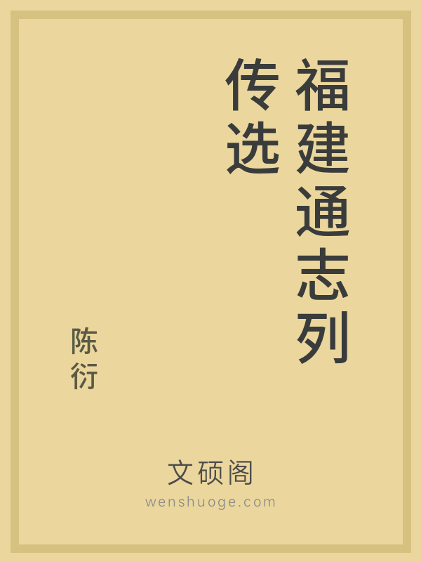 福建通志列传选