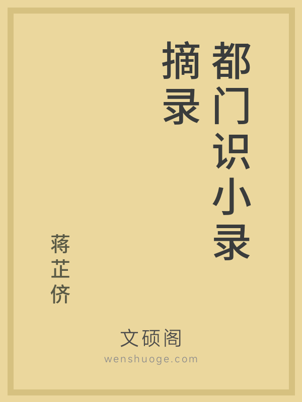 都门识小录摘录