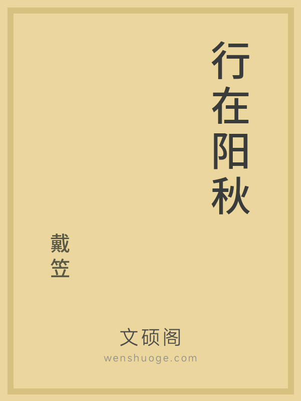 行在阳秋