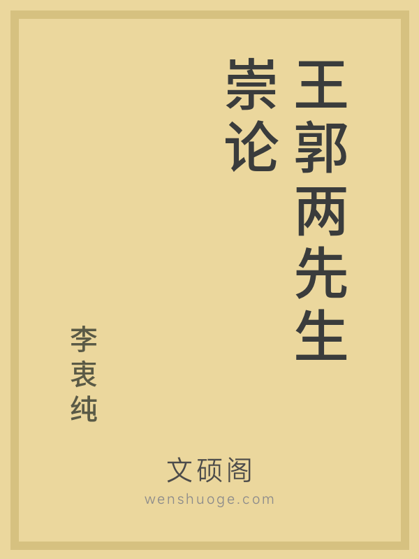 王郭两先生崇论