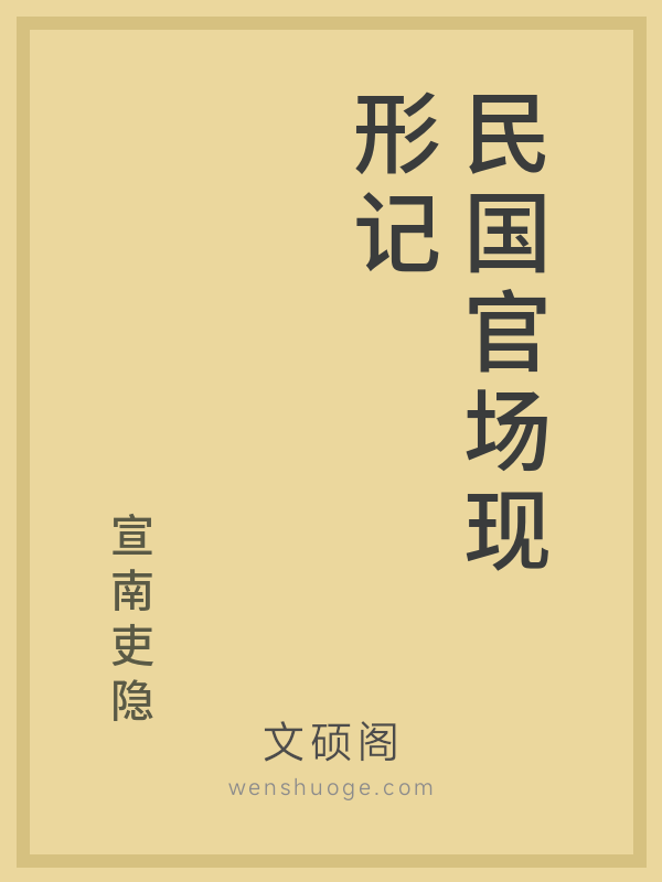 民国官场现形记