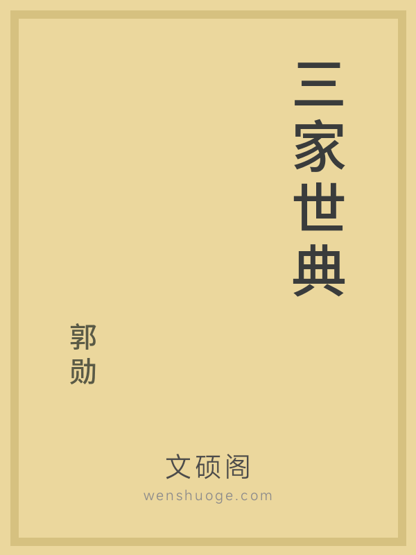 三家世典