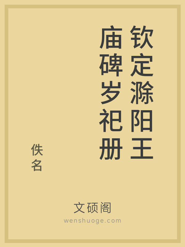 钦定滁阳王庙碑岁祀册