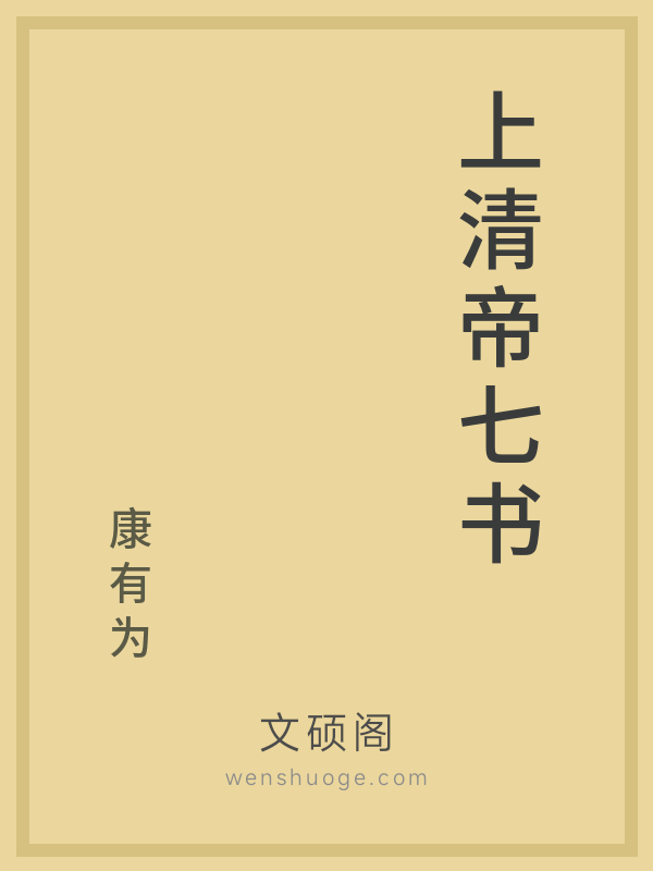 上清帝七书