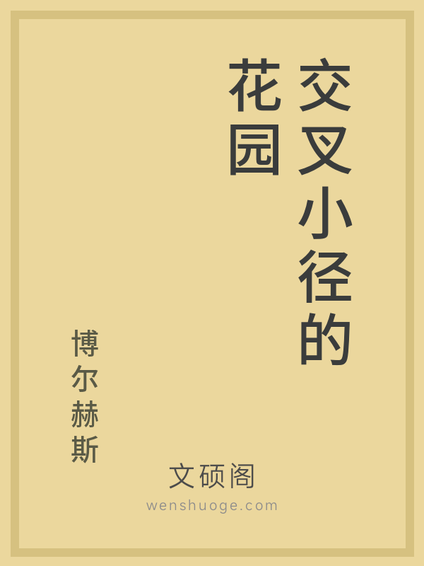 交叉小径的花园