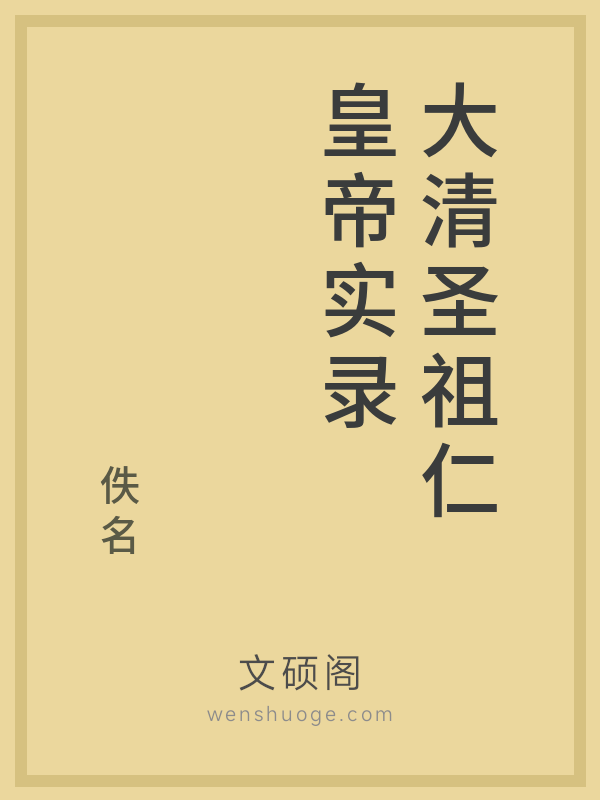 大清圣祖仁皇帝实录