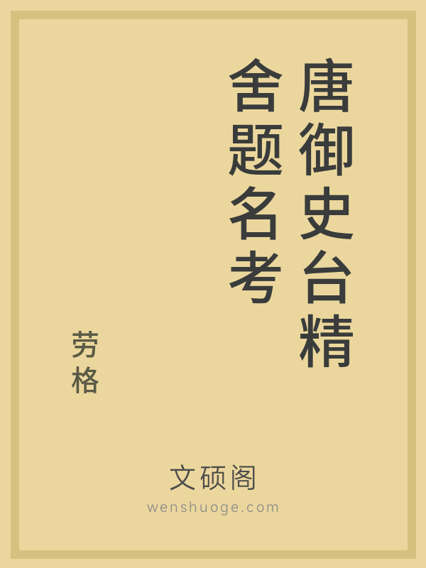 唐御史台精舍题名考