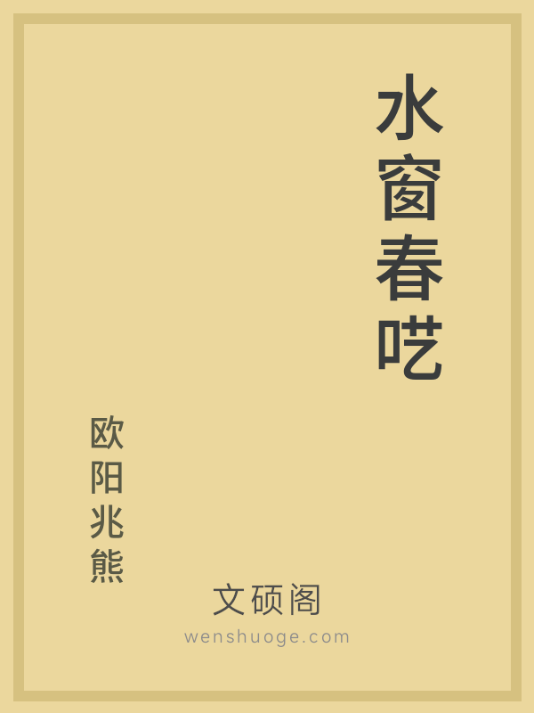 水窗春呓