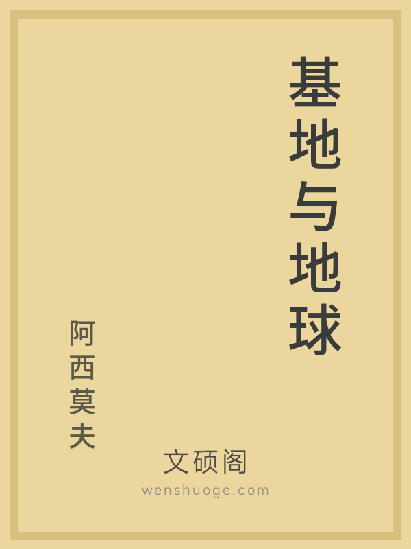 基地与地球