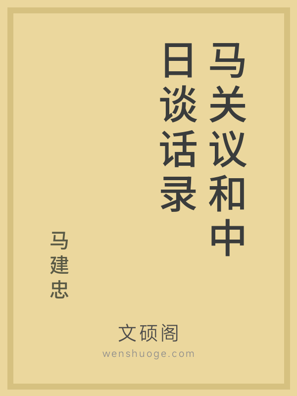马关议和中日谈话录