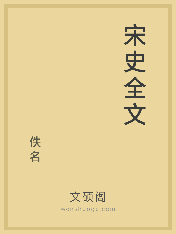 宋史全文