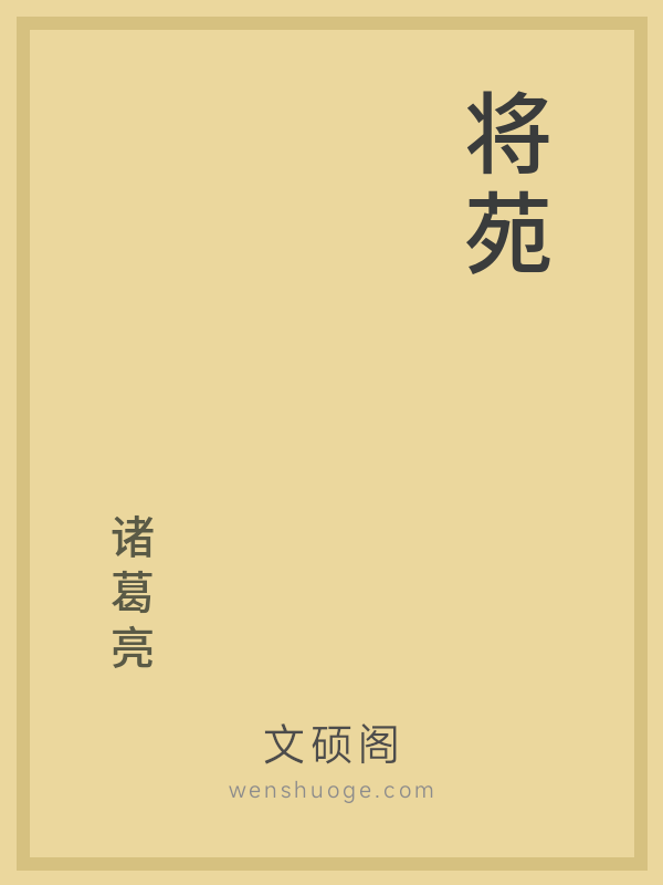 将苑